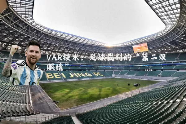 VAR技术：足球裁判的“第二双眼睛”