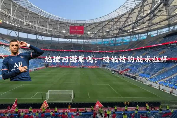 地理回避原则：被低估的战术杠杆
