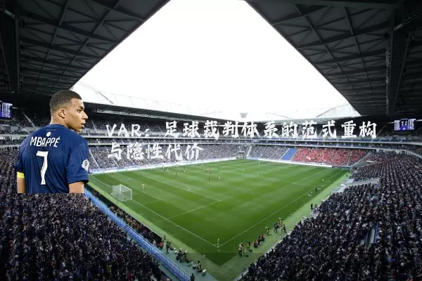 VAR：足球裁判体系的范式重构与隐性代价