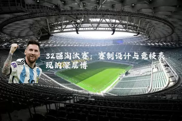 32强淘汰赛:赛制设计与竞技表现的深层博弈