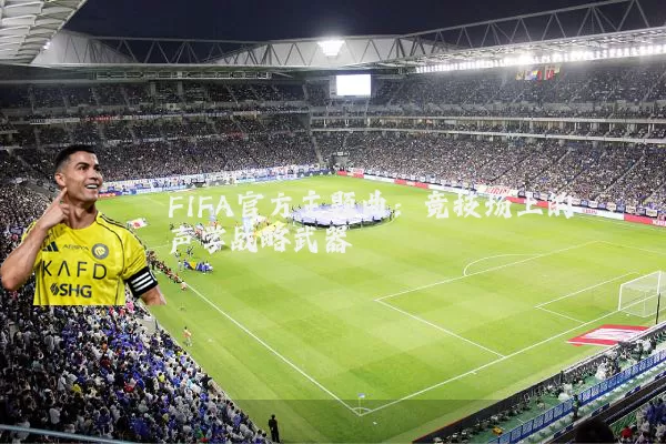 FIFA官方主题曲：竞技场上的声学战略武器